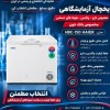 خرید یخچال آزمایشگاهی HBC-150 | مناسب دارو و واکسن
