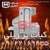 کباب پز ریلی صنعتی اقصاتی