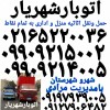 باربری شهریار ✓اتوبار شهریار ☎️ حمل بار شهریار ✓✓