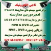 تعمیر سیستم مداربسته AHD & IP-تعمیردوربین وDVR/NVR