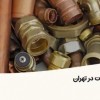 خرید ضایعات ساختمان در تهران/کوهی