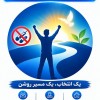 کمپ ترک اعتیاد با کادر متخصص