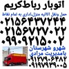 باربری رباط کریم ☎️ اتوبار رباط کریم حمل بار رباط