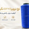 کیفیت و دوام با نخ ترویرا نگین‌باف