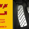 دو پداله کردن ماشین | اتحاد