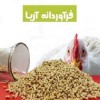 فروش دان مرغ بصورت کلی و جزئی