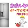 نصب و تعمیر یخجال و فریزر در محل در ارومیه