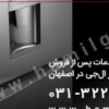 نمایندگی رسمی خدمات پس از فروش محصولات ، تعمیر یخچال و فریزر