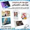 فروش و واردات دستگاه ها و ملزومات چاپ سابلیمیشن