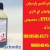 تولید و ارئه محلولهای اچ کاری((ETCHING AGENT)) مخص