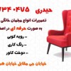 تعمیرات انواع مبلمان خانگی و اداری به صورت حرفه ای