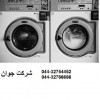 نصب و تعمیر انواع ماشین لباسشویی یا ظرفشویی