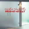 تعمیر شیشه سکوریت آپارتمان 09104747417