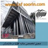 ساختمان سازی با ال اس اف /السف/LSF