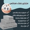 فروش ویژه بلوک هبلکس سبک و استاندارد | بهترین انتخاب برای سا