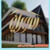 خانه ی رویایی خود را به ما بسپارید