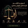 تنظیم قرارداد آنلاین