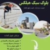 ساخت‌وساز هوشمند با بلوک هبلکس بلوارا