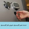 بازکردن قفل گاو صندوق،تعمیر گاوصندوق