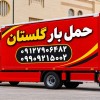 باربری اتوبار گلستان ✔️ باربری صالح آباد سبزدشت ????