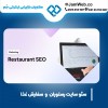 سئو سایت رستوران و سفارش غذا با بازدهی بالا