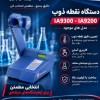 قیمت و خرید دستگاه تعیین نقطه ذوب  IA9200 / IA9300