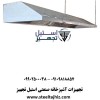 هود استیل فیلتردار رستورانی