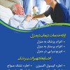 خدمات پرستاری در منزل تزریقات وصل سرم ویزیت پزشک