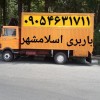 سایت باربری اسلامشهر(اتوبار واوان)کاشانی مطهری