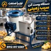 پوستکن سیبزمینی رستورانی
