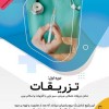 آموزش حضوری دوره تزریقات آکادمی جمشیدیان هلث