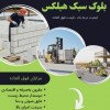 ساختمان خود را با بلوک هبلکس بیمه کنید