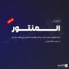 آموزش المنتور رایگان