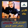 انجام مقاله/ ویراستاری مقاله