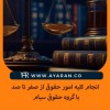 گروه حقوقی سیام
