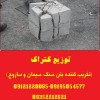 توزیع کتراک (تخریب کننده سنگ،ساروج،بتن و سیمان)