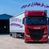 حمل و نقل کامیون یخچالی ایلام