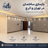 بازسازی خانه در تهران؛ کیفیت بالا، هزینه مناسب