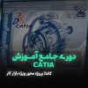 آموزش کتیا catia و سالید solidwork در نت کالج برتر