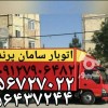 (باربری پرند)(باربری پرند)شماره تلفن باربری پرند