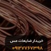 ضایعات مس در تهران /کوهی