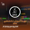 60% تخفیف دوره آموزش برنامه نویسی جاوا و اندروید