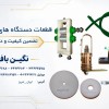فروش انواع قطعات نساجی با بالاترین کیفیت