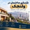 بازسازی خانه در تهران با قیمت مناسب