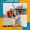 دیوارها را با چسب بلوک هبلکس به هم جوش بده