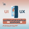 تیتر: آموزش طراحی وب UI/UX