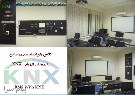 آموزش ساختمان هوشمند   BMS با پروتکل KNX  در مشهد