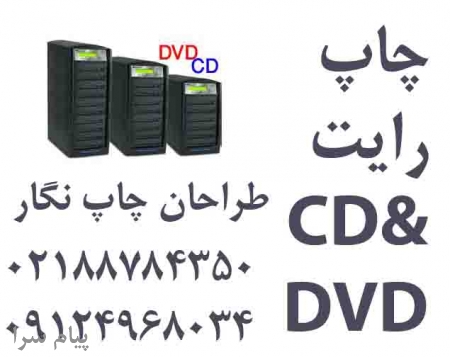 چاپ و رايت cd و dvd
