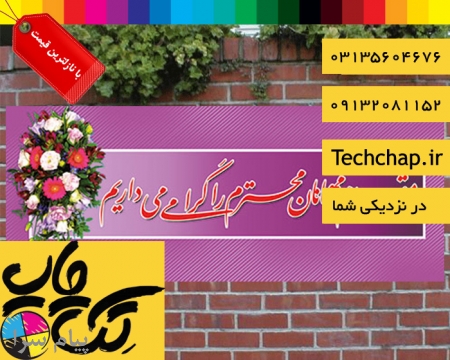 چاپ بنر خیرمقدم در اصفهان با ارزانترین قیمت