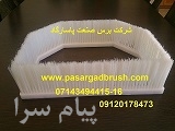 تولید برس و فرچه صنعتی در طرح های خاص